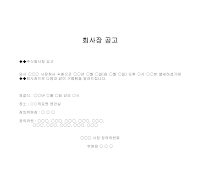 공고 (회사장) 공고 (회사장)